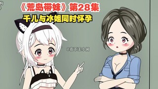 《荒岛带妹》第28集，王小闲等人遭遇海啸，千儿与冰姐同时怀孕