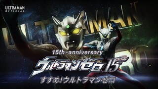 【歌词向】赛罗奥特曼十五周年纪念曲【前进吧 赛罗奥特曼】十五年依旧 向手臂的光芒宣誓正义吧