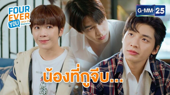 น้องที่กูจีบ... | Highlight Ep.3 #FoureverYou #เพราะรักนำทาง | GMM25