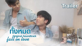 ทั้งหมด (Fall In Love) | Ost.SKINSHIP [Trailer]