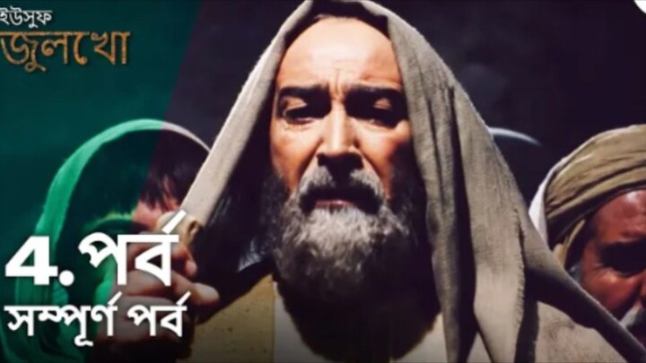 Yusuf Julekha Islamic Series Bangla Dubbed Episode-04 ইউসুফ জুলেখা বাংলা ডাবিং পর্ব -০৪