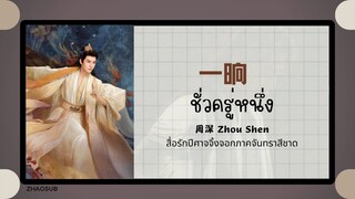 (แปลไทย/พินอิน) 一晌 ชั่วครู่หนึ่ง - 周深 Zhou Shen  《สื่อรักปีศาจจิ้งจอกภาคจันทราสีชาดู》OST.