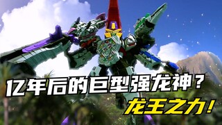 【特摄剧情】兽电战队：权朱龙体内的龙王之力暴露？巨型强龙神登场！