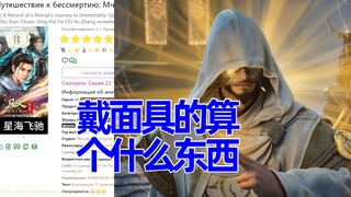 星海飞驰篇 俄网评论16，对给韩立法宝的讨论