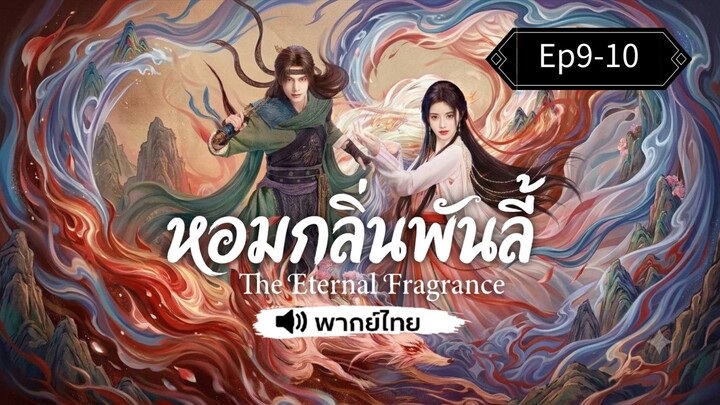 Ep9-10 พากย์ไทย~หอมกลิ่นพันลี้