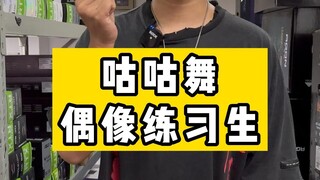 《偶像练习生》系列来了，丁泽仁的咕咕舞~送给老姐们，你是我的姐，没你我不能活