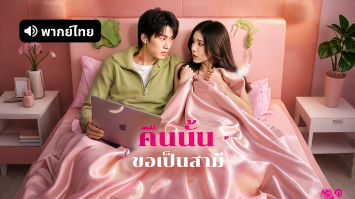 [ดูฟรีเต็มเรื่อง] คืนนั้น ขอเป็นสามี l ห้ามใจไม่ให้รัก (พากย์ไทย)
