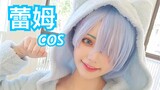 【十八】蕾姆cos｜如果真爱有颜色那一定是…