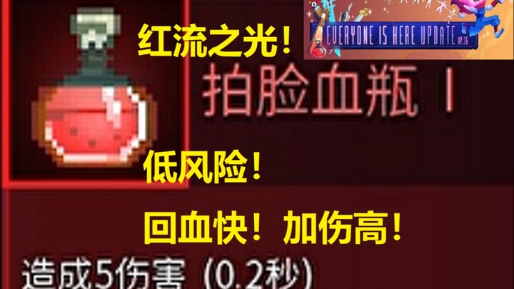 Insanely Strong! Is This Health Potion the Meta Pick of the New Version?