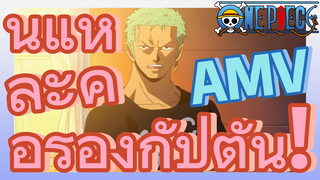 [วันพีซ] AMV | นี่แหละคือรองกัปตัน!