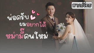 [พากย์ไทย] คืนหนึ่งเธอมีค่ำคืนพิเศษกับท่านประธาน 5 ปีต่อมาเขามาหาเธอพร้อมลูก
