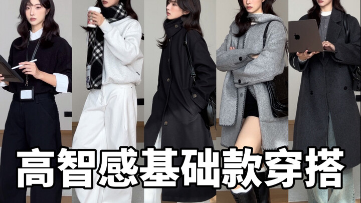 基础款怎么穿？高智感日常好看不挑人！（年后通勤也适合