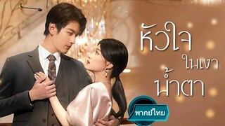 หัวใจในเงาน้ำตา พากย์ไทย