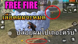 Free Fire ผมไม่เก่งหรอนะแต่ผมก็งัดได้หมดอ่ะคับ