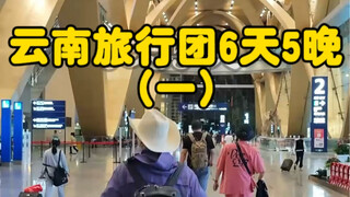 We took a six-day and five-night tour group tour to Yunnan. What did we experience during the first 
