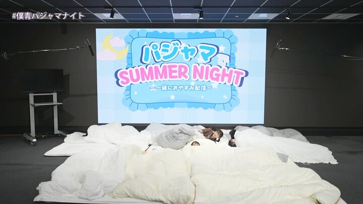 [Merged]【僕青】夏夜睡衣派对] [1784654370]