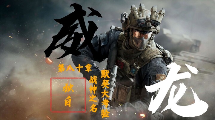 "Flying Dragon" Monologue: The God of War, Chapter 80: A Tough Test of Teamwork