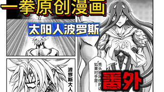 一拳《太阳人版波罗斯》会赢的