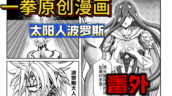 一拳《太阳人版波罗斯》会赢的