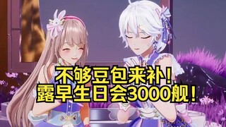 AI预测露早生日会3000+舰长，柚恩：不够豆包来补！