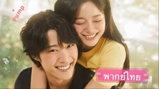 ตอนที่ 11 ซีรี่ย์เกาหลี กลั่นรักอุ่นหัวใจ ( พากย์ไทย ) 💚