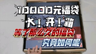 ［当你花了10000元买福袋能开出什么］这次是等了最长时间的一个福袋了，将近一年时间才陆续到货的福袋究竟如何呢