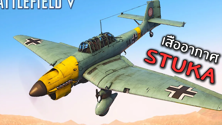 เสืออากาศเยอรมัน ทิ้งระเบิด Stuka - Battlefield V