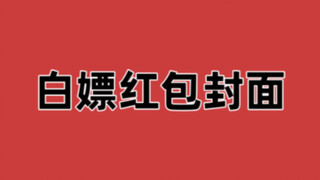 [WeChat Red Envelope Cover] มีปกอั่งเปามากมายฟรีทุกวัน!