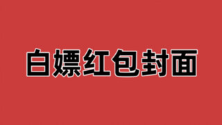 【微信红包封面】每天白嫖几十款红包封面！