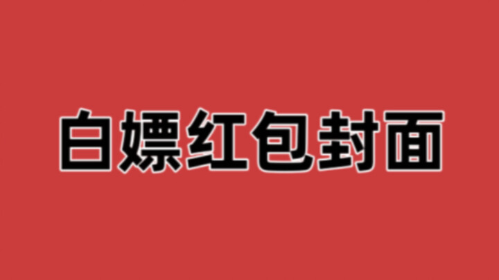 【微信红包封面】每天白嫖几十款红包封面！