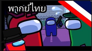 พากย์ไทยamong us​ R.P2