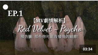 【MV解析】Red Velvet - Psycho RVF预告图：那些你可能没发现的细节！(第一集)
