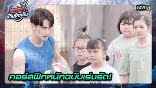 เข้าคอร์สฝึกสุดโหด เพื่อการแข่งขันครั้งแรก | ซีนเด็ด นักตบบ้านโคกปัง Ep.03 | 5 ส.ค. 67 | one31