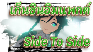 เก็นชินอิมแพกต์|[MAD]ลงมือกันเถอะ ,บาร์บาโตส-Side To Side(เวนติ)