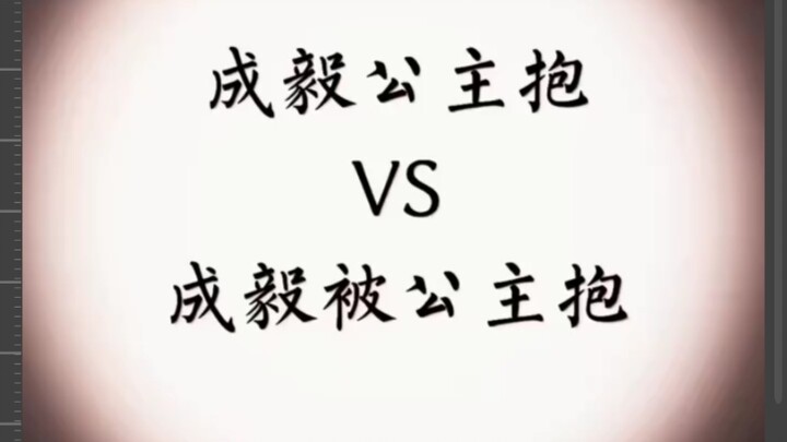 Thành Nghị bế công chúa vs Thành Nghị được công chúa bế
