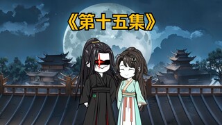 第十五集|做我的棋子