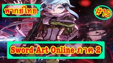 Sword Art Online ตอนที่ 15 พากย์ไทย ภาค 2