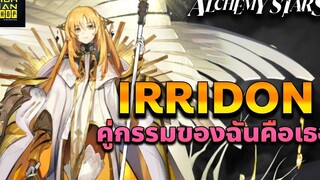 【Alchemy Stars】 เปิดโกดัง Aurorian Irridon ตัวสร้างพื้นสายฟ้าขั้นเทพ แต่ไม่ต้องออกมาแล้วก็ได้จ้า!