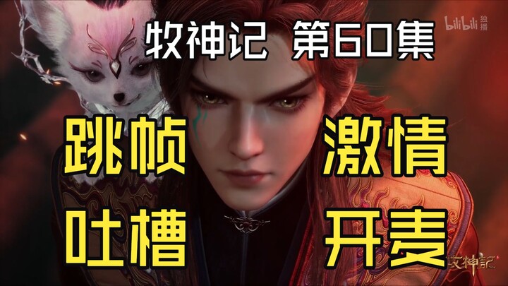 【Mục Thần Ký】Huyền Cơ, anh hối cải đi! Phản ứng cực cháy của fan nguyên tác tập 60