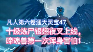 The tenth-level corpse-refining silver-winged yaksha is online, and the soul-crying beast is frighte
