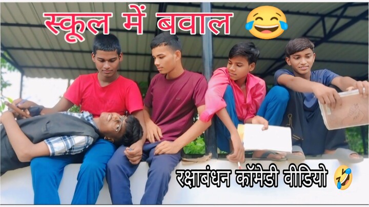 रक्षाबंधन में स्कूल में बवाल 😂#कॉमेडी #video Rakshabandhan 喜劇影片中學校裡的混亂🤣
