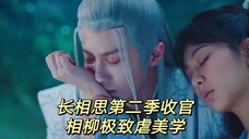 相柳战死大虐暴哭,大结局我要站一波夭柳!