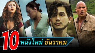 10 หนังใหม่ | หนังใหม่น่าดูเดือนธันวาคม 2019