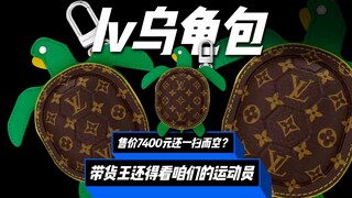 Seekor kura-kura hijau LV bahkan sampai habis terjual karena direbut orang? Produk desain yang tak d