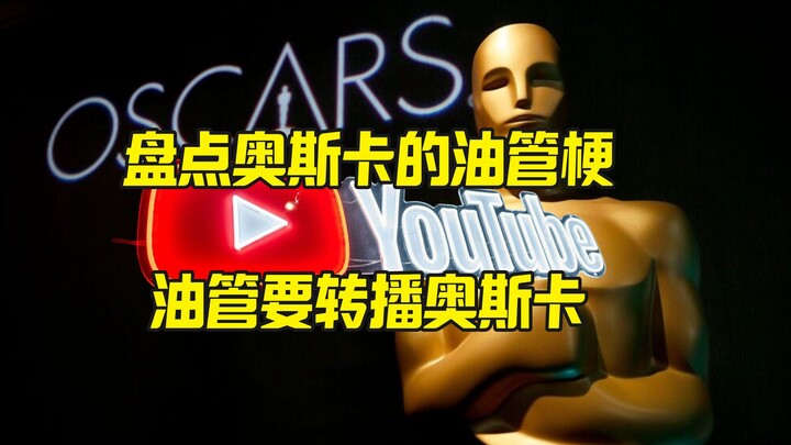 Why are there YouTube memes at this year’s Oscars? The Oscars are dissing YouTube!