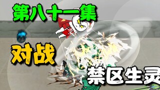 《我娘是天帝81》对战禁区生灵
