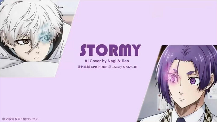 【AI翻唱/凪玲】Stormy-「劇場版ブルーロック -EPISODE 凪-主题曲」