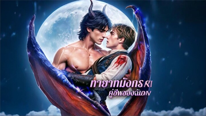 ทายาทมังกรคู่ชีพของฉัน [ซับไทย]