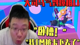 大司马玩糖豆人气到怒爆粗口“我TM被卡下去了”几十秒前的奸笑仿佛在嘲笑此刻的自己