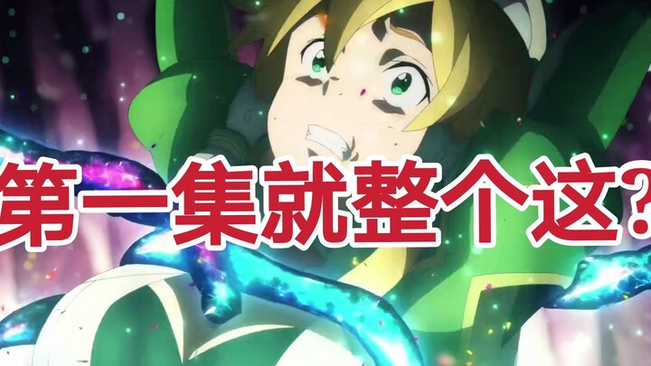 The opening is a thunderbolt! The first episode of Sword Art Online is a complete failure, and the r